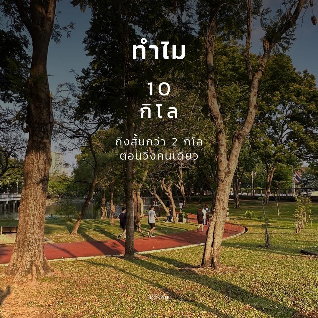 ทำไม 10 กิโล ถึงสั้นกว่า 2 กิโล ตอนวิ่งคนเดียว