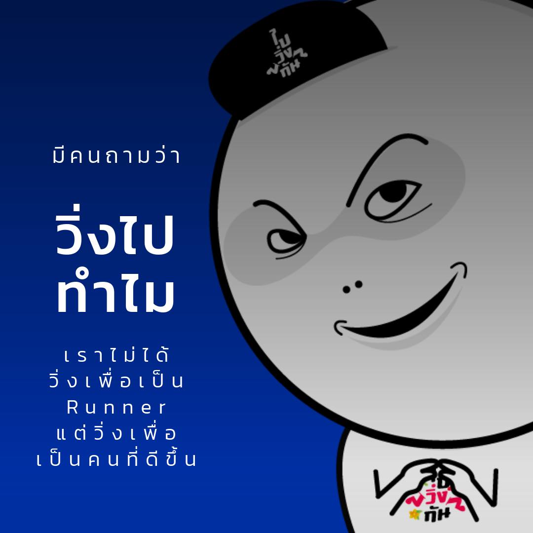 ไม่ได้วิ่งเพื่อเป็น Runner แต่วิ่งเพื่อเป็นคนที่ดีขึ้น