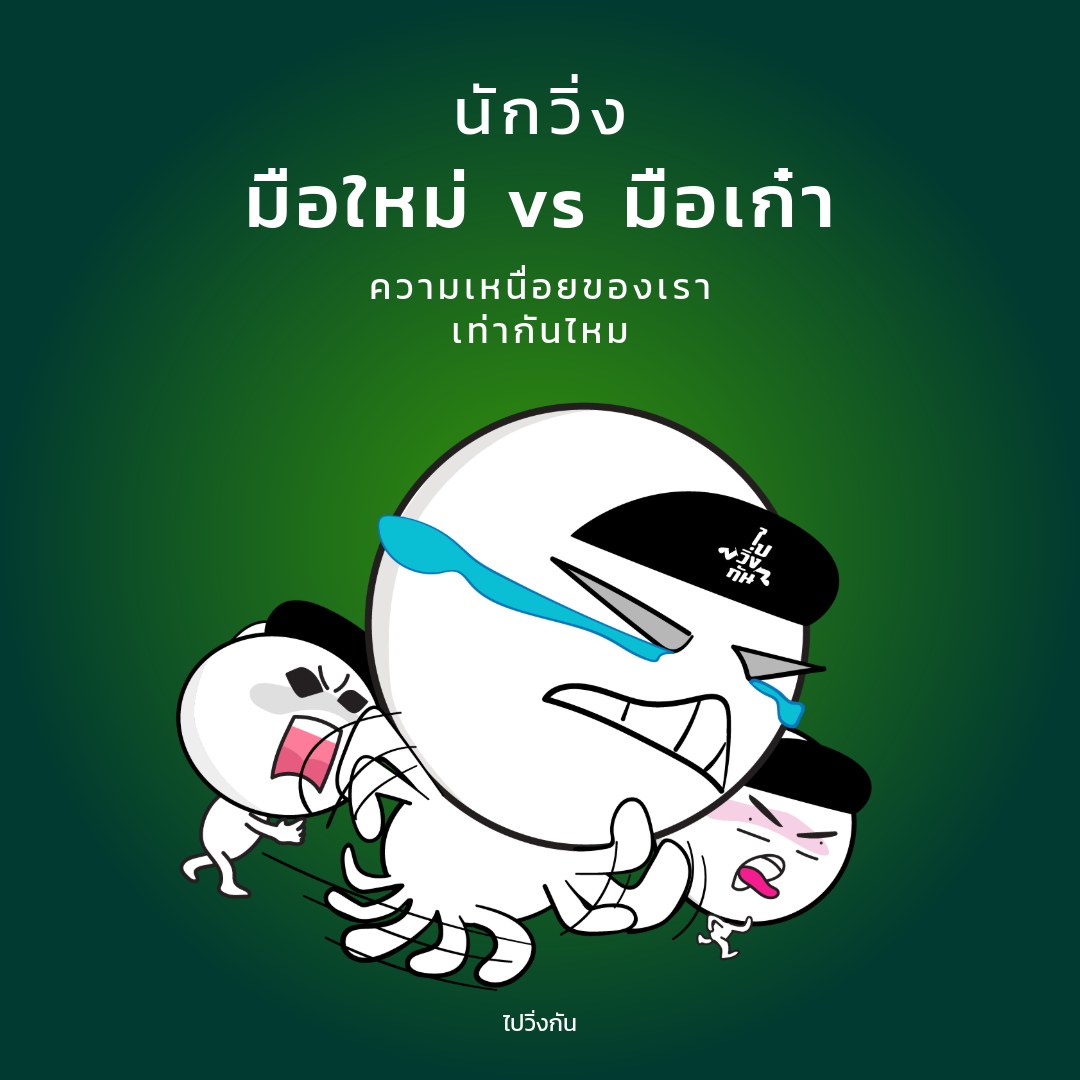 ความเหนื่อยเท่ากัน แต่ 'ความพัง' ต่างกัน"