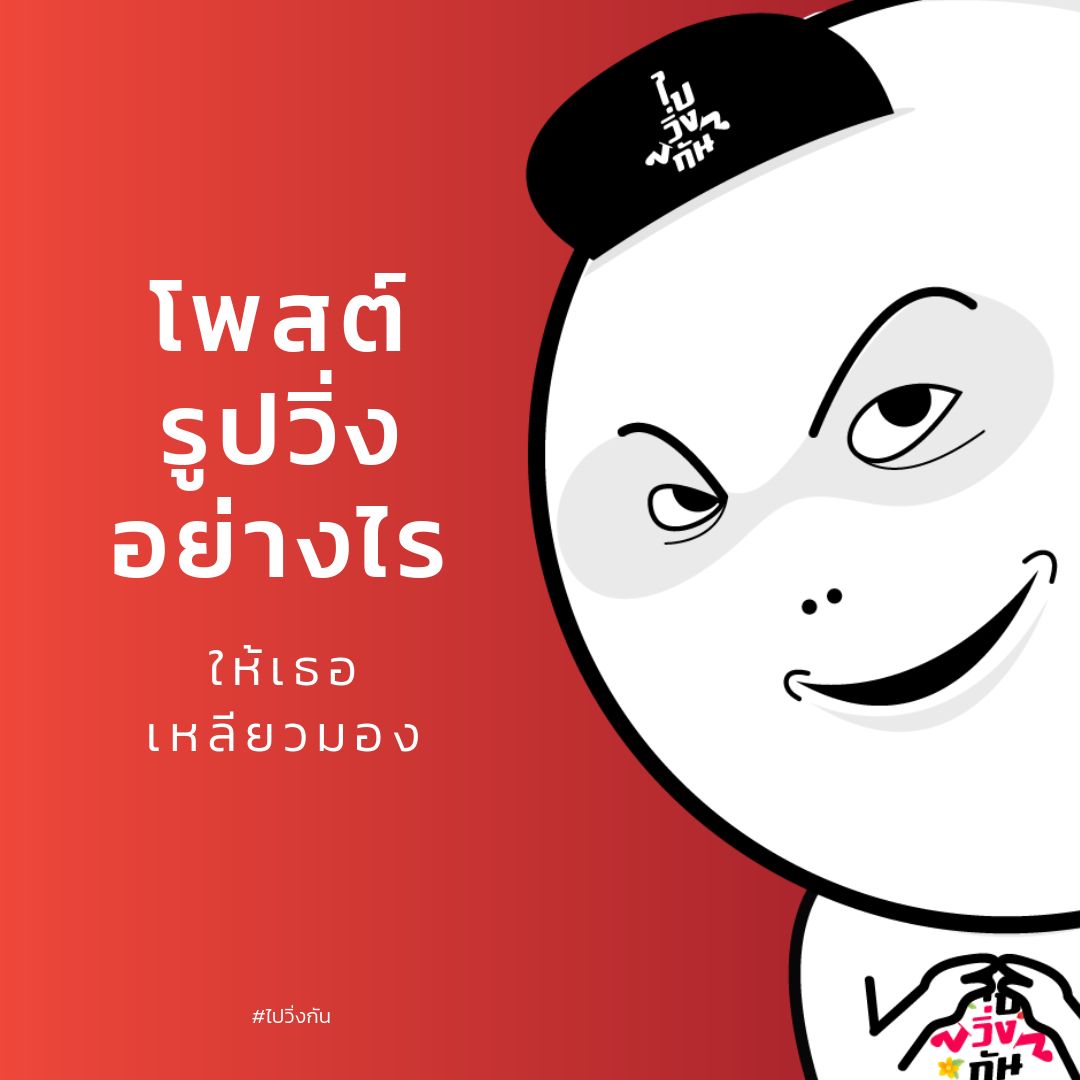 โพสต์รูปวิ่งอย่างไร ให้เธอเหลียวมอง