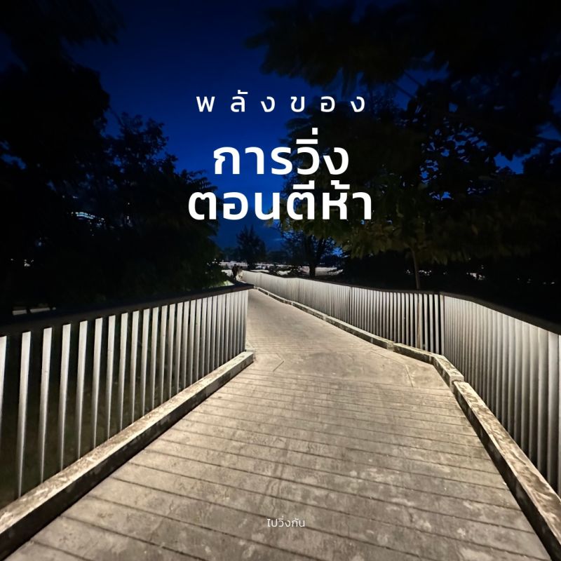 พลังของ "การวิ่งตอนตี 5"