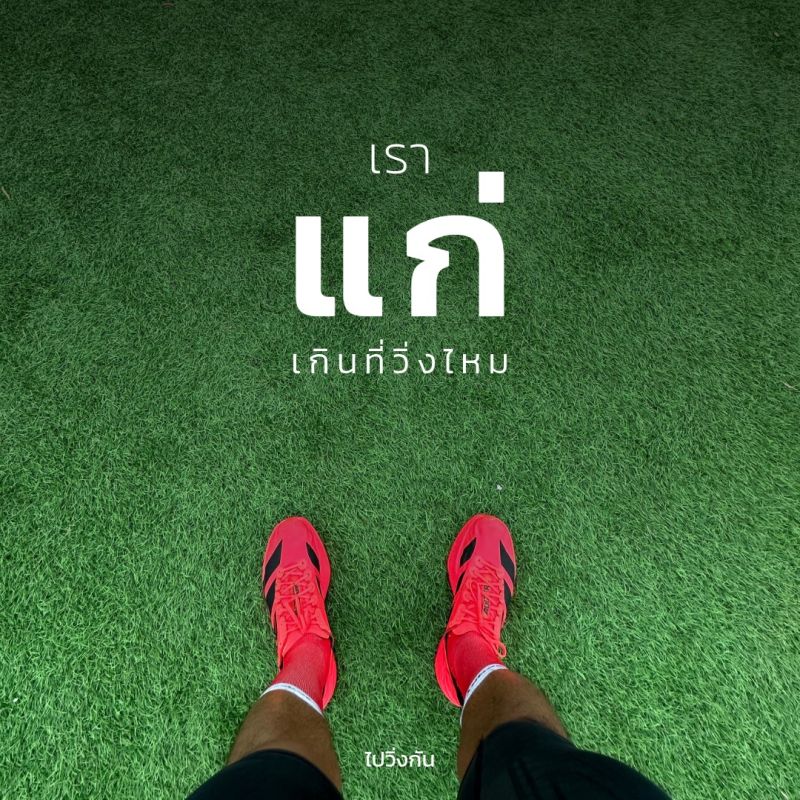 เราแก่ .. เกินไปวิ่งไหม?