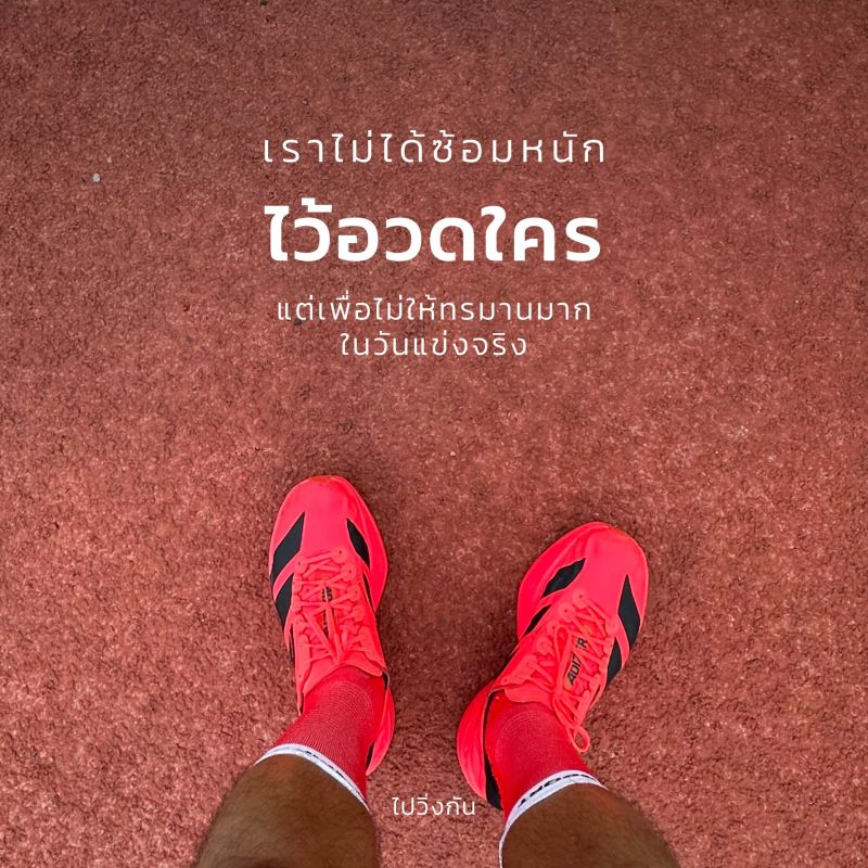 เราไม่ได้ซ้อมหนักเพื่อไปอวดใคร แต่ซ้อมเพื่อไม่ให้ตัวเองต้องทรมานในวันจริง