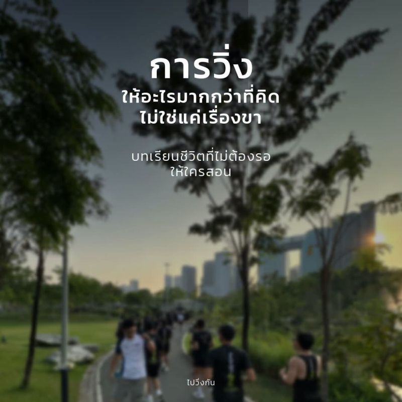 การวิ่งให้อะไรมากกว่าที่คิด บทเรียนชีวิตที่ไม่ต้องรอให้ใครสอน