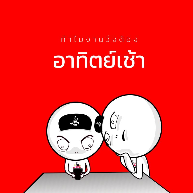 ทำไมงานวิ่งต้อง "เช้าวันอาทิตย์"