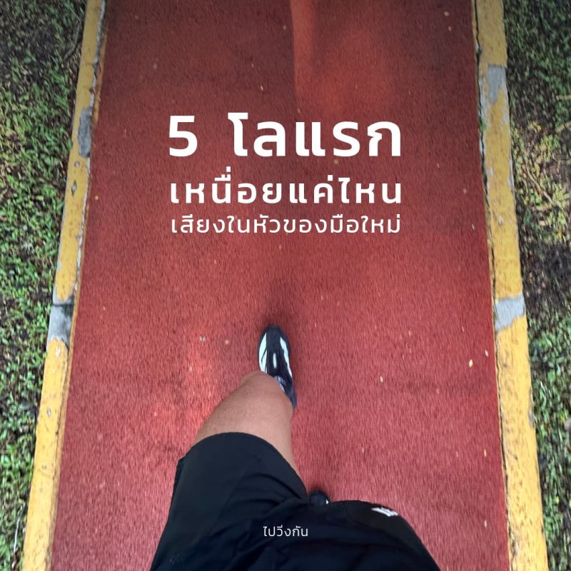 วิ่ง 5 กิโล เหนื่อยแค่ไหนกันนะ