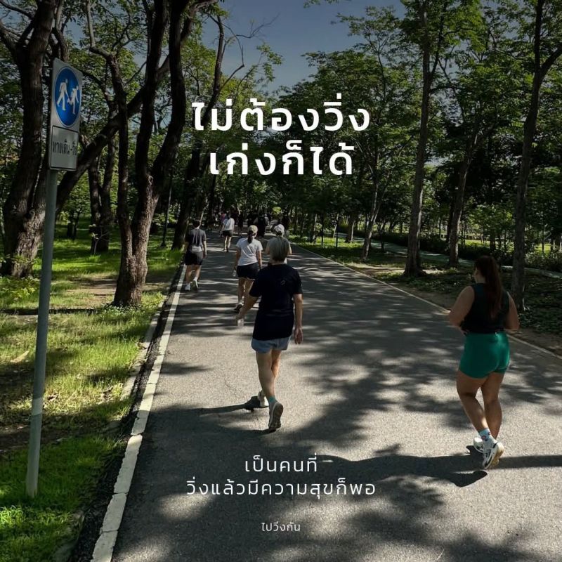 ไม่ต้องวิ่งเก่งก็ได้ เป็นคนที่วิ่งแล้วมีความสุขก็พอ