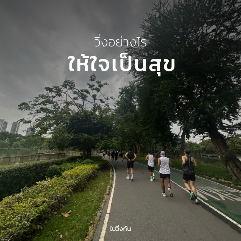 วิ่งอย่างไร ให้ใจเป็นสุข