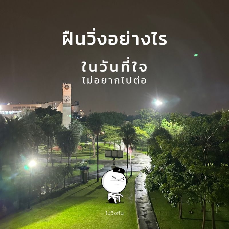 "ฝืนวิ่งอย่างไร" ในวันที่ใจไม่อยากไปต่อ