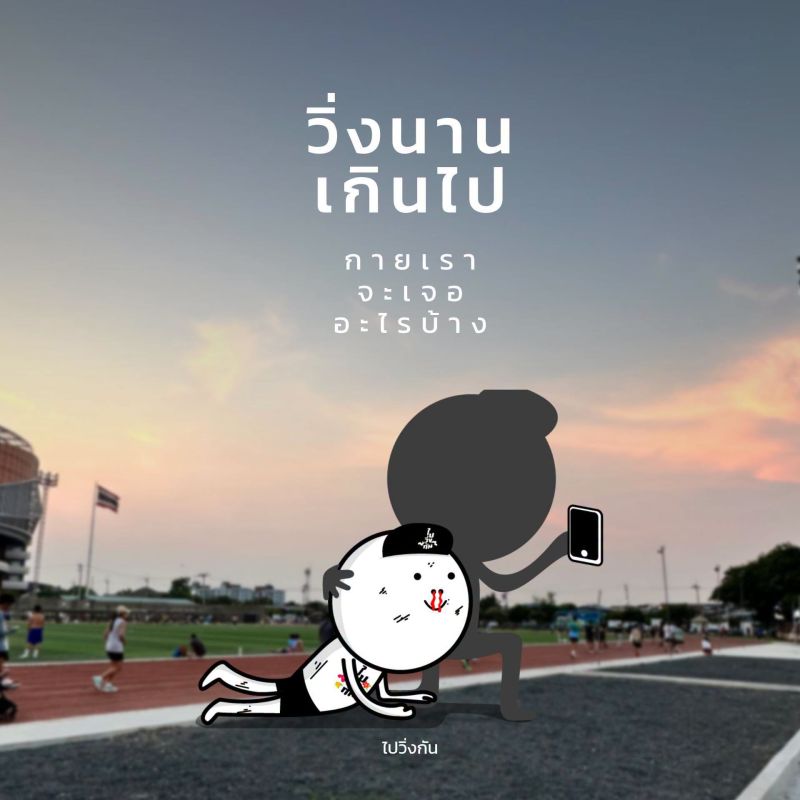 "การวิ่งมาราธอน" หรือการซ้อมวิ่งยาว (Long Run) มีประโยชน์ต่อร่างกายและจิตใจเรามาก