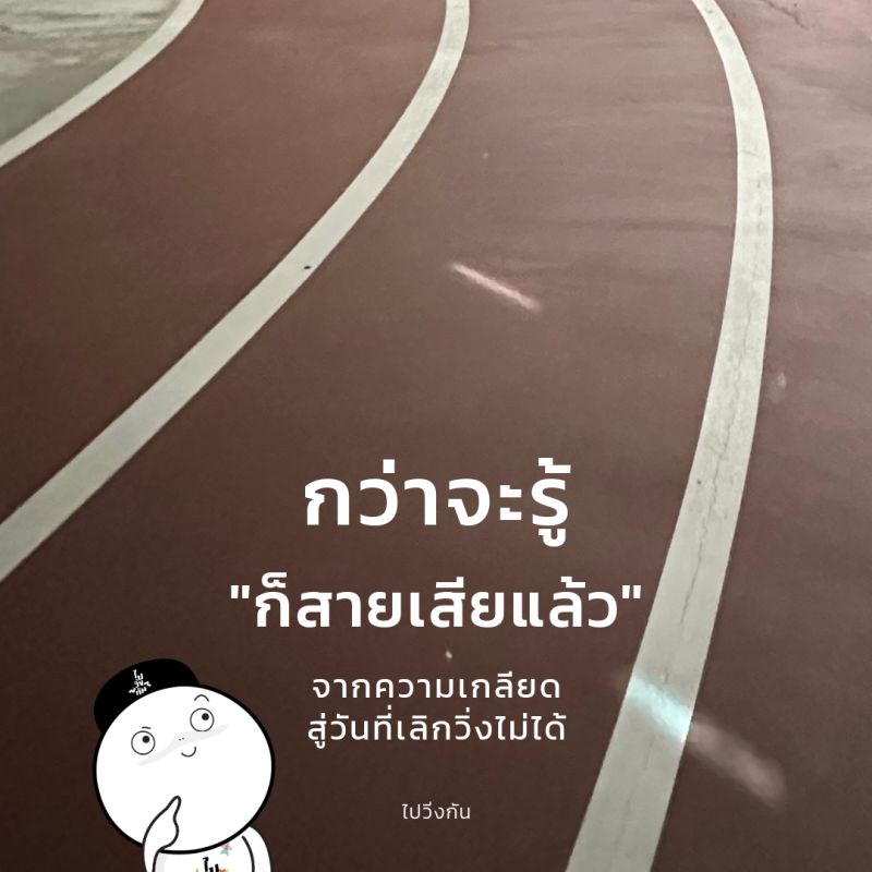 กว่าจะรู้ก็สายเสียแล้ว
