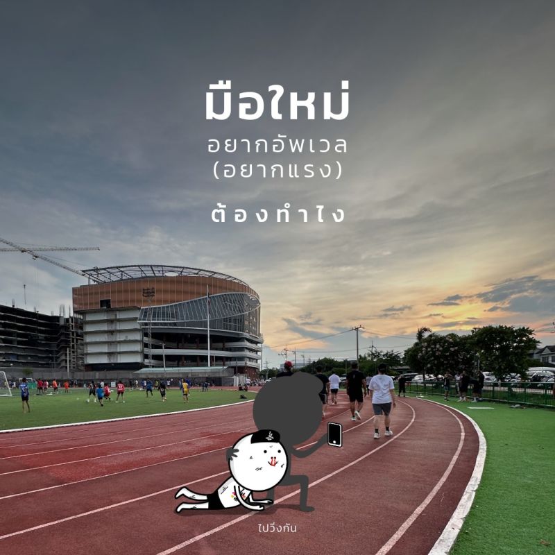 วิ่งมาสักพักแล้ว จบ 10k แล้ว อยากวิ่งไวขึ้นบ้าง ต้องทำยังไง