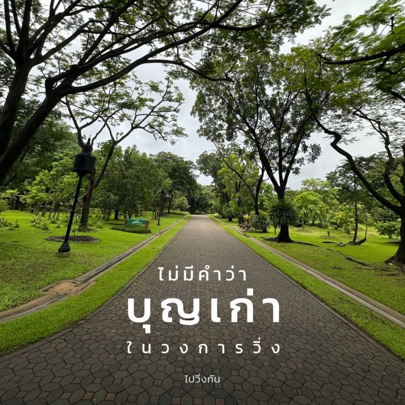 การวิ่งไม่มีคำว่า "ทางลัด" และบุญเก่า