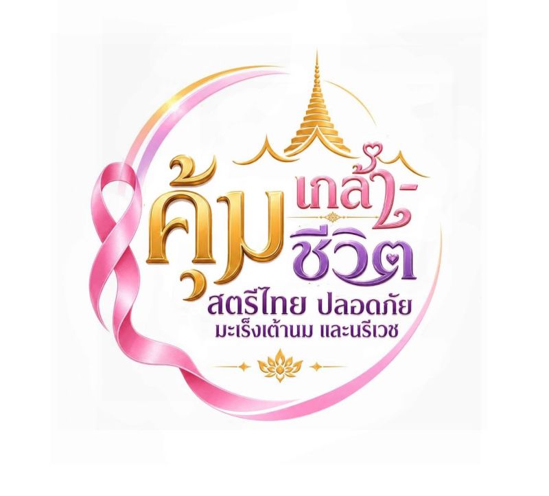 งานวิ่งคุ้มเกล้า - คุ้มชีวิต สตรีไทย ปลอดภัยมะเร็งเต้านม และนรีเวช
