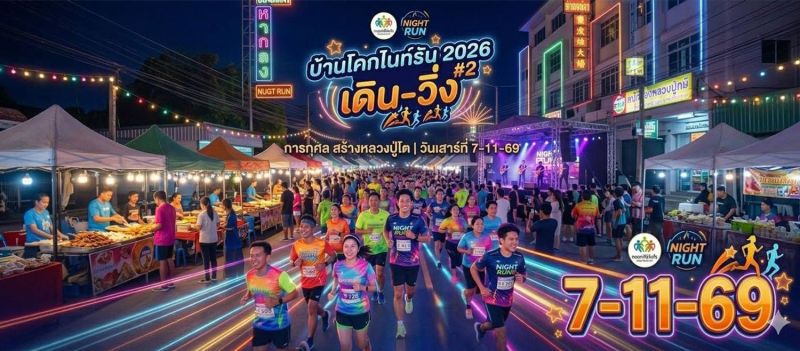 เดิน-วิ่ง บ้านโคกไนท์รัน 2026