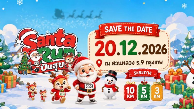 Santa Run ปันสุข 2026