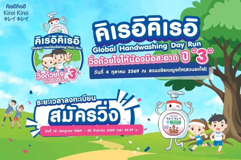 Kirei Kirei Global HandWashing Day Run วิ่งด้วยใจให้น้องมือสะอาดปี 3