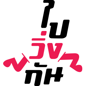 ไปวิ่งกัน